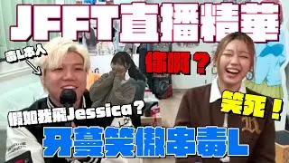 [JFFLIVE精華] 牙蔓笑傲串毒L | 音樂擂台2025-第九集-(FT. FEANNA WONG黃淑蔓 @FeannaWong ) (18-3-2025)