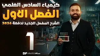 كيمياء السادس علمي -الفصل الاول - محاضرة 1 -الأستاذ هيثم الشمري - ( تصوير #2026 )