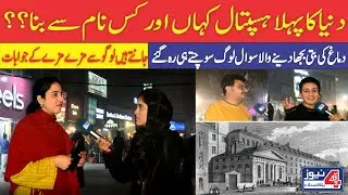 World First Hospital Name? | Common Sense Questions | Road Show | Funny Answer | Public Reaction