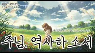 [바이블하모니] 주님, 역사하소서 | 음악으로듣는기도 | CCM 워십 K-찬양 | 성경말씀 복음성가 구하고 찾고 두드리라