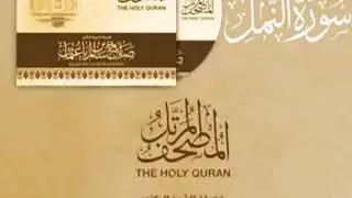 سورة النمل كاملة القارئ صلاح باعثمان || المصحف المرتَّل