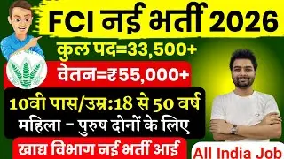FCI New Vacancy 2026 |  FCI Recruitment 2026 | FCI Bharti 2026 | FCI Vacancy for 10th 12th Pass