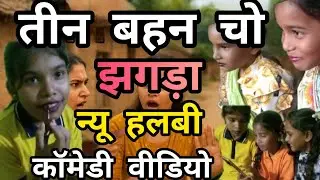 तीन बहन चो झगड़ा//New Halbi Comedy Video //Nishi,Roshni,Prakchi 