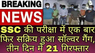 Solver gang revived in SSC exam, 21 arrested in three days latest 2020