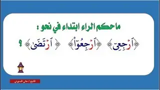 حكم الراء الساكنة في الوصل والوقف المتوسطة    هاني البسيوني