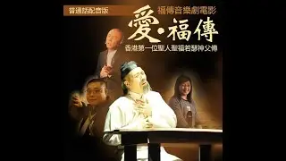 爱‧福传－香港第一位圣人圣福若瑟神父传 （普通话配音版／简中字幕）