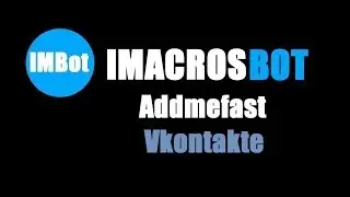 iMacros БОТ для Addmefast Vkontakte БОТ Pages+Group