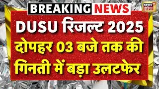 DUSU Election Counting Live: 12 बजे तक की काउंटिंग में बड़ा उलटफेर | ABVP VS NSUI | Breaking News