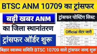 Bihar ANM Transfer List 2026 | राज्य स्वास्थ्य समिति का बड़ा आदेश l BTSC नवनियुक्त ANM ट्रांसफर News