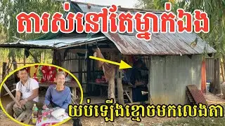 #2924 លោកតារស់នៅតែម្នាក់ឯង យប់ឡើងខ្មោចដើរមកលេងតា | សម្បត្តិជន 