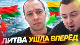 Проехал Литву и был в шоке: правда о Беларуси и России