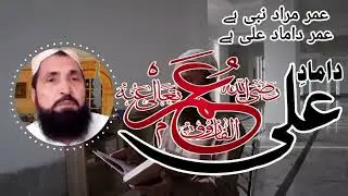 عمر مرادِ نبی صلی اللّٰہ علیہ وسلم ہے عمر دامادِ علی رضہ ہے ملک شھادت علی طاہر جھنگوی 