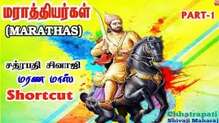 மராத்தியர்கள் Shortcut Part 1|11th history lesson 15|Tamil|#PRKacademy