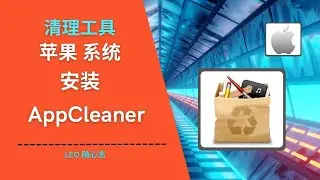 EP71. 清理工具 - 苹果系统安装AppCleaner
