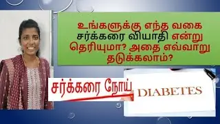 Diabetes - Definition, Types, Control and Prevention in Tamil @ Vivid Vision 