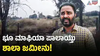 ಮಾಲೂರು ಅಗಲಕೋಟೆ ಹಗರಣ: ಅಧಿಕಾರಿಗಳಿಂದಲೇ 50 ಕೋಟಿ ವಂಚನೆ? | Kolar Agalakote Land Issue | Suvarna News