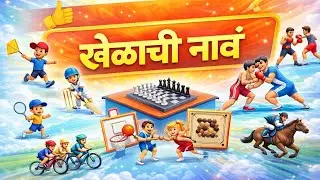 खेळांची नावे मराठीत | Khelanchi Naavemarathi |Sports name in marathi