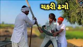 ચકરી ઢગો //Gujarati Comedy Video//કોમેડી વિડીયો  Jk World Tm 