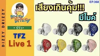 รีวิว TFZ Live1 หูฟังในราคาเริ่มต้นที่เสียงคุ้มเกินคุ้ม มีไมค์ คุยโทรศัพท์ได้