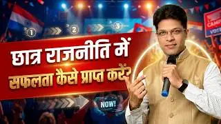 छात्र राजनीति में सफलता कैसे प्राप्त करें? | छात्र राजनीति कैसे करे? Chatra Neta Kaise Bane?