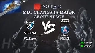 [RU] PSG.LGD vs VGJ.Storm | Bo2 | MDL Changsha Major by @Tekcac