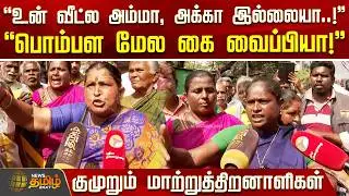 உன் வீட்ல அம்மா, அக்கா இல்லையா..! - குமுறும் மாற்றுத்திறனாளிகள் | disabled people protest | Chennai