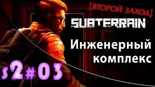 Прохождение Subterrain S2#3 - Инженерный комплекс (второй заход)