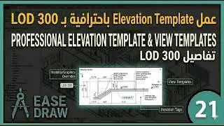 Revit Elevation Mastery | الطريقة الاحترافية لعمل Elevation Template في الريفيت | Ease Draw