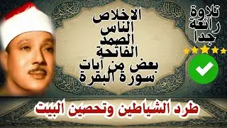 اطرد الشياطين من بيتك و أستمع إلى الإخلاص والمعوذتين الفاتحة والبقرة  للشيخ عبدالباسط عبدالصمد 1