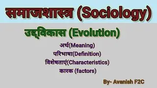 उद्विकास क्या है (Evolution)। ईश्वर के अवतार का क्रम तथा उद्विकास का सम्बंध।
