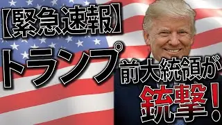 【緊急速報】トランプ前大統領が銃撃！