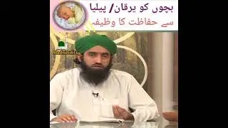 Bachon ko yarqan/pilya se hifazat ka rohani ilaj#wazifa#junaid attri#rohaniilaj#youtube#viralvideo
