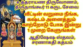 வீட்டின் வறுமை நீங்க, கஷ்டம் அனைத்தும் காற்றோடு போக இன்று 1 முறை கேளுங்கள்
