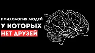 Люди, у которых нет друзей, обладают следующими 5 редкими чертами характера