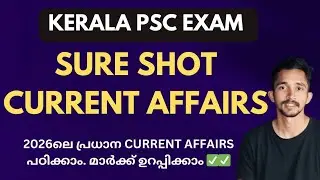 PSC SURE SHOT CURRENT AFFAIRS 2026 🔥|മാർക്ക് ഉറപ്പിക്കാം✅ |KERALA PSC CURRENT AFFAIRS 