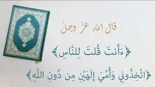 قال الله تعالى ﴿ءَأَنتَ قُلتَ لِلنَّاسِ اتَّخِذُونِي وَأُمِّيَ إِلَهَيْنِ مِن دُونِ اللَّهِ﴾
