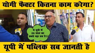 यूपी में पब्लिक सब जानती है | Bindass Bol India | UP Public Opinion | CM Yogi | UP Election