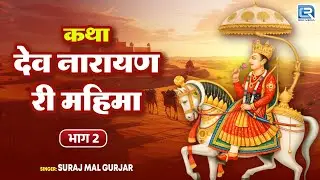 Story of the glory of Dev Narayan | The glory of Dev Narayan | Suraj Mal Gujar | Marwadi Folk Sto...