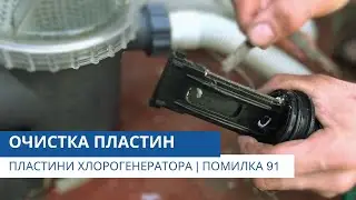 Очистка пластин хлорогенератора | Помилка 91 | Технічний консультант від Pool.ua