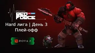 [день 3] Атака Титана vs Local Outsiders | RedForce Tournament | Hard  League Play-off