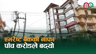 एभरेष्ट बैंकको नाफा पाँच करोडले बढ्यो || Everest Bank || NepaliPaisa ||