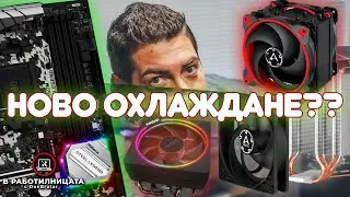 Работилницата с DonBrutar - Боксов vs Афтърмаркет охладител Ryzen 5 3600 и Ryzen 7 3700x