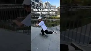 КАК РАЗЛИЧАТЬ СТОЙКИ НА СКЕЙТЕ #kkflip #skateboarding #skate #shorts #скейтбординг #скейт #howto