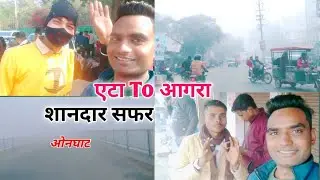 Etah to Agra | एटा से आगरा कैसे जायें | My First vlog | Etah to Agra A shop toor| Manavi a shop toor