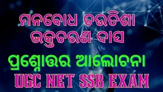 ମନବୋଧ ଚଉତିଶା ପ୍ରଶ୍ନୋତ୍ତର ଆଲୋଚନା ।। Manabodha Chautisha MCQ - 45 ODIA SSB  and UG PG Courses