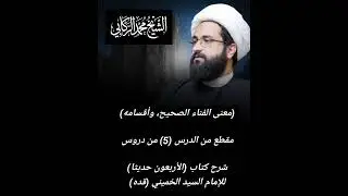 أقسام الفناء في العرفان / الشيخ محمد الركابي 