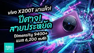 สรุป Vivo X200T: แบตโคตรอึด 6,200 mAh ในร่างบางเฉียบ! คุ้มกว่ารุ่น Pro ไหม?