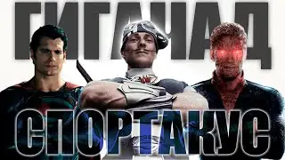 КАК СПОРТАКУС ИЗМЕНИЛ МИР / МАГНУС ШЕВИНГ / ЧЕМПИОН АЭРОБИКИ.