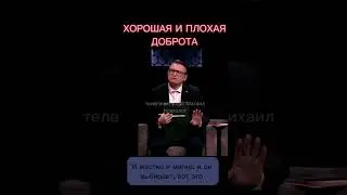 Хорошая и плохая доброта #youtubeshorts #психология #psychology #evil #good #bad #goodness #youtube