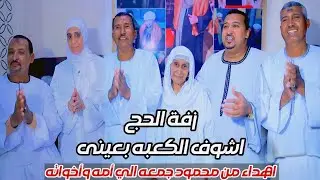 اشوف الكعبه بعيني ومعاي امي وخياتي 🤲 اهدء من الفنان محمود جمعة لامه واخواته 